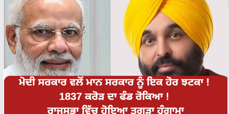 ਮੋਦੀ ਸਰਕਾਰ ਵਲੋਂ ਮਾਨ ਸਰਕਾਰ ਨੂੰ ਇਕ ਹੋਰ ਝਟਕਾ !