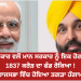 ਮੋਦੀ ਸਰਕਾਰ ਵਲੋਂ ਮਾਨ ਸਰਕਾਰ ਨੂੰ ਇਕ ਹੋਰ ਝਟਕਾ !