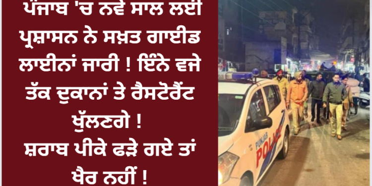 ਪੰਜਾਬ ‘ਚ ਨਵੇਂ ਸਾਲ ਲਈ ਪ੍ਰਸ਼ਾਸਨ ਨੇ ਸਖ਼ਤ ਗਾਈਡ ਲਾਈਨਾਂ ਜਾਰੀ !