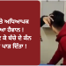 ਹੱਸਣ ‘ਤੇ ਅਧਿਆਪਕ ਬਣਿਆ ਹੈਵਾਨ ! ਕੁੱਟ-ਕੁੱਟ ਕੇ ਬੱਚੇ ਦੇ ਕੰਨ ਦਾ ਪਰਦਾ ਪਾੜ ਦਿੱਤਾ !