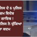 ਪੰਜਾਬ ਪੁਲਿਸ ਦੇ 6 ਪੁਲਿਸ ਮੁਲਾਜ਼ਮ ਵਿਦੇਸ਼ ਵਿੱਚ ਗਾਇਬ ! ਜਲੰਧਰ ਪੁਲਿਸ ਨੇ ਚੁੱਕਿਆ ਵੱਡਾ ਕਦਮ