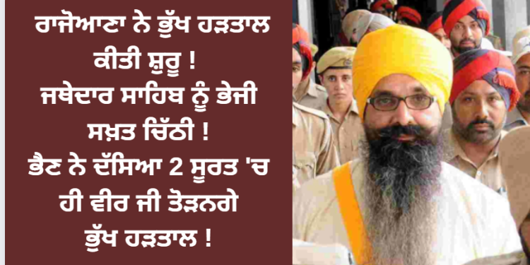 ਬਲਵੰਤ ਸਿੰਘ ਰਾਜੋਆਣਾ ਨੇ ਸ਼ੁਰੂ ਕੀਤੀ ਭੁੱਖ ਹੜਤਾਲ !