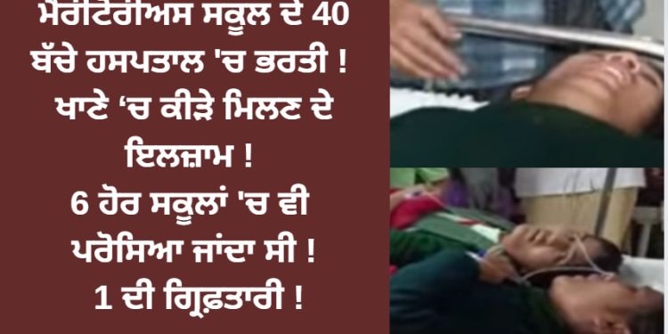 ਮੈਰੀਟੋਰੀਅਸ ਸਕੂਲ ਦੇ 40 ਬੱਚੇ ਹਸਪਤਾਲ ‘ਚ ਭਰਤੀ !