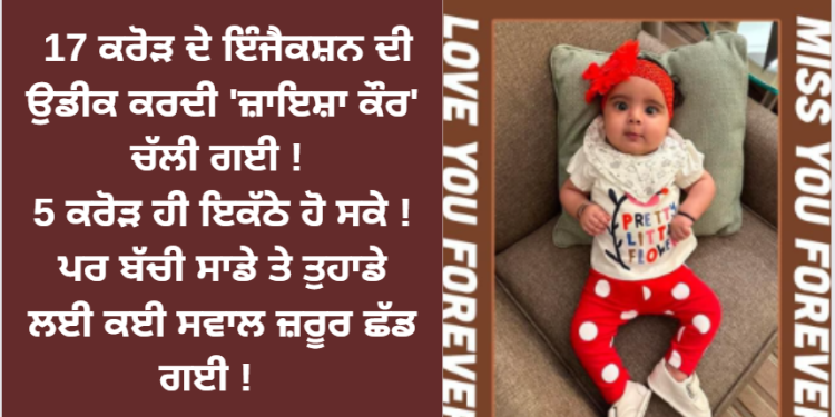 17 ਕਰੋੜ ਦੇ ਇੰਜੈਕਸ਼ਨ ਦੀ ਉਡੀਕ ਕਰਦੀ ‘ਜ਼ਾਇਸ਼ਾ ਕੌਰ’ ਚੱਲੀ ਗਈ !
