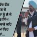 ਜੇਲ੍ਹਾਂ ਵਿੱਚ ਫੌਨ ਮਿਲਣ ਦੇ ਮਾਮਲਿਆਂ ਨੂੰ ਲੈ ਕੇ ਬਲਕੌਰ ਸਿੰਘ ਸਰਕਾਰ ਬਾਰੇ ਕਹਿ ਦਿੱਤੀਆਂ ਇਹ ਗੱਲਾਂ…
