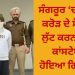 ਸੰਗਰੂਰ ‘ਚ ਪੌਣੇ 2 ਕਰੋੜ ਦੇ ਸੋਨੇ ਦੀ ਲੁੱਟ ਕਰਨ ਵਾਲਾ ਕਾਂਸਟੇਬਲ ਹੋਇਆ ਗ੍ਰਿਫਤਾਰ