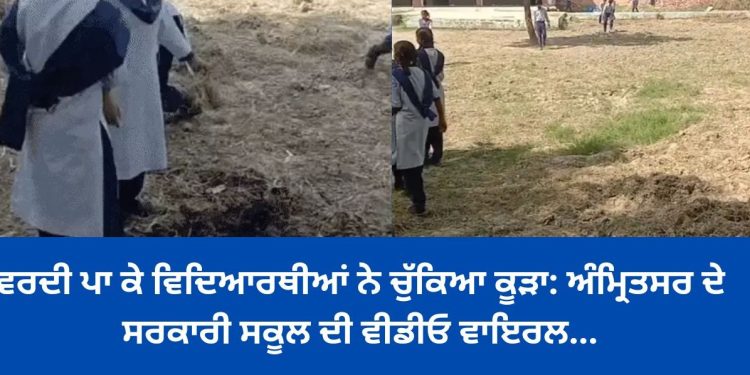ਵਰਦੀ ਪਾ ਕੇ ਵਿਦਿਆਰਥੀਆਂ ਨੇ ਚੁੱਕਿਆ ਕੂੜਾ: ਅੰਮ੍ਰਿਤਸਰ ਦੇ ਸਰਕਾਰੀ ਸਕੂਲ ਦੀ ਵੀਡੀਓ ਵਾਇਰਲ…