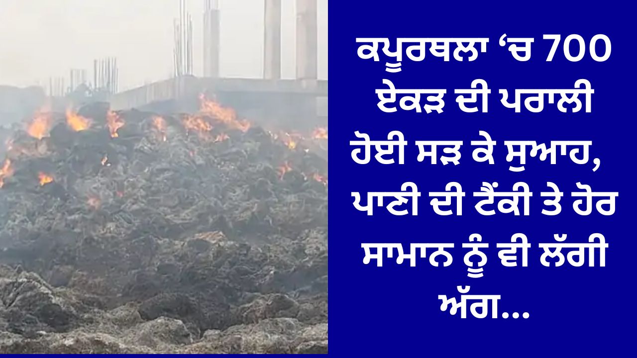 ਕਪੂਰਥਲਾ ‘ਚ ਲੱਖਾਂ ਦੀ ਪਰਾਲੀ ਹੋਈ ਸੁਆਹ…