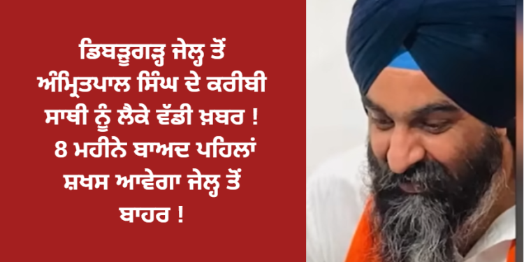 ਡਿਬੜੂਗੜ੍ਹ ਜੇਲ੍ਹ ਤੋਂ ਵੱਡੀ ਖਬਰ ! 8 ਮਹੀਨੇ ਬਾਅਦ ਪਹਿਲਾਂ ਸ਼ਖਸ ਆਵੇਗਾ ਜੇਲ੍ਹ ਤੋਂ ਬਾਹਰ !