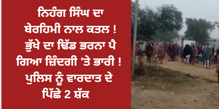 ਨਿਹੰਗ ਸਿੰਘ ਨਾਲ ਹੋਇਆ ਇਹ ਮਾੜਾ ਕੰਮ ! ਭੁੱਖੇ ਦਾ ਢਿੱਡ ਭਰਨਾ ਪੈ ਗਿਆ ਜ਼ਿੰਦਗੀ ‘ਤੇ ਭਾਰੀ !