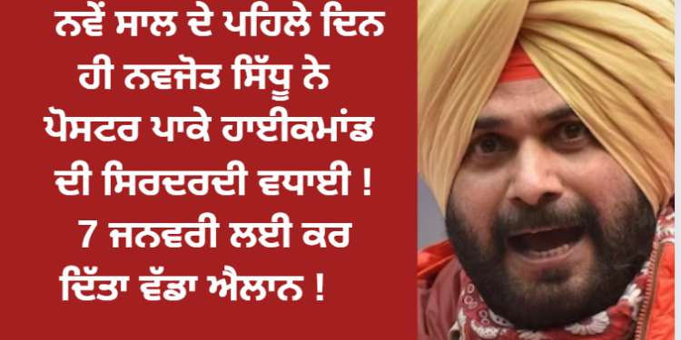 ਨਵੇਂ ਸਾਲ ਦੇ ਪਹਿਲੇ ਦਿਨ ਹੀ ਨਵਜੋਤ ਸਿੱਧੂ ਨੇ ਪੋਸਟਰ ਪਾਕੇ ਹਾਈਕਮਾਂਡ ਦੀ ਸਿਰਦਰਦੀ ਵਧਾਈ !