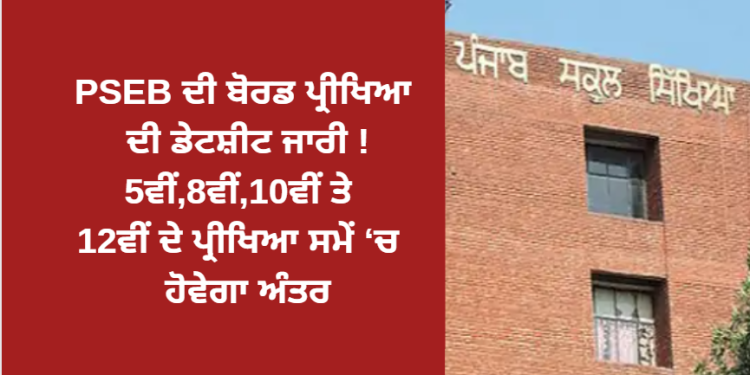 PSEB ਦੀ ਬੋਰਡ ਪ੍ਰੀਖਿਆ ਦੀ ਡੇਟਸ਼ੀਟ ਜਾਰੀ !