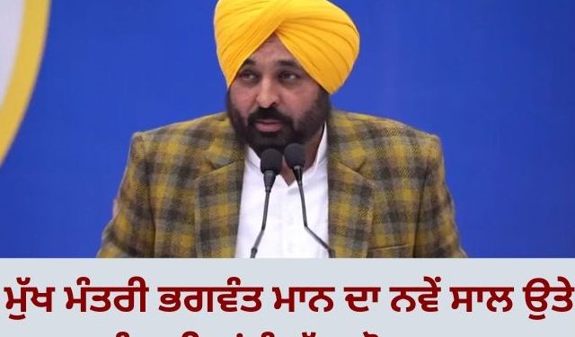 ਮੁੱਖ ਮੰਤਰੀ ਭਗਵੰਤ ਮਾਨ ਦਾ ਨਵੇਂ ਸਾਲ ਉਤੇ ਪੰਜਾਬੀਆਂ ਨੂੰ ਵੱਡਾ ਤੋਹਫਾ…