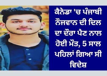 ਬਜ਼ੁਰਗ ਮਾਪਿਆਂ ਦੇ ਇਕਲੌਤੇ ਪੁੱਤ ਦੀ ਕੈਨੇਡਾ ਵਿੱਚ ਦਿਲ ਦਾ ਦੌਰਾ ਪੈਣ ਨਾਲ ਮੌਤ