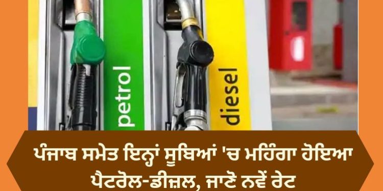 ਪੰਜਾਬ ਸਮੇਤ ਇਨ੍ਹਾਂ ਸੂਬਿਆਂ ‘ਚ ਮਹਿੰਗਾ ਹੋਇਆ ਪੈਟਰੋਲ-ਡੀਜ਼ਲ, ਜਾਣੋ ਨਵੇਂ ਰੇਟ
