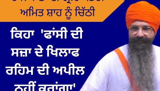 ਰਾਜੋਆਣਾ ਦੀ ਗ੍ਰਹਿ ਮੰਤਰੀ ਅਮਿਤ ਸ਼ਾਹ ਨੂੰ ਚਿੱਠੀ, ਕਿਹਾ ‘ਫਾਂਸੀ ਦੀ ਸਜ਼ਾ ਦੇ ਖਿਲਾਫ ਰਹਿਮ ਦੀ ਅਪੀਲ ਨਹੀਂ ਕਰਾਂਗਾ’