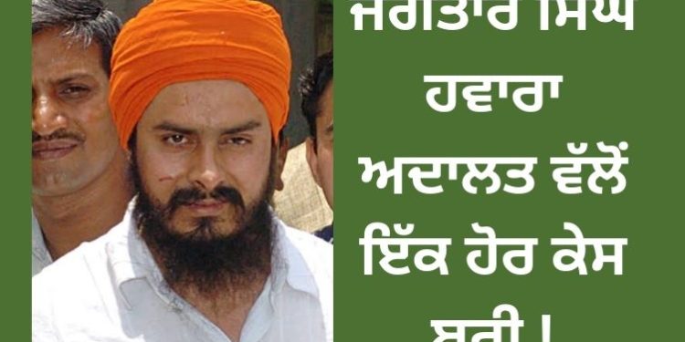 ਜਗਤਾਰ ਸਿੰਘ ਹਵਾਰਾ ਅਦਾਲਤ ਵੱਲੋਂ ਇੱਕ ਹੋਰ ਕੇਸ ਬਰੀ !