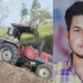 Farmers Protest : ਸ਼ੰਭੂ ਬਾਰਡਰ ਜਾ ਰਹੇ ਕਿਸਾਨਾਂ ਦਾ ਟ੍ਰੈਕਟਰ ਖੇਤਾਂ ‘ਚ ਪਲਟਿਆਂ, ਹਾਦਸੇ ‘ਚ ਇਕ ਦੀ ਮੌਤ; ਦੋ ਜ਼ਖ਼ਮੀ