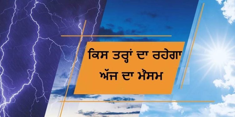 Punjab Weather Update: ਸੂਬੇ ‘ਚ ਦਿਨ ਦੇ ਤਾਪਮਾਨ ‘ਚ ਵਾਧਾ ਕੀਤਾ ਗਿਆ ਦਰਜ, ਰਾਤਾਂ ਅਜੇ ਵੀ ਠੰਢੀਆਂ, ਜਾਣੋ ਮੌਸਮ ਦਾ ਤਾਜ਼ਾ ਹਾਲ