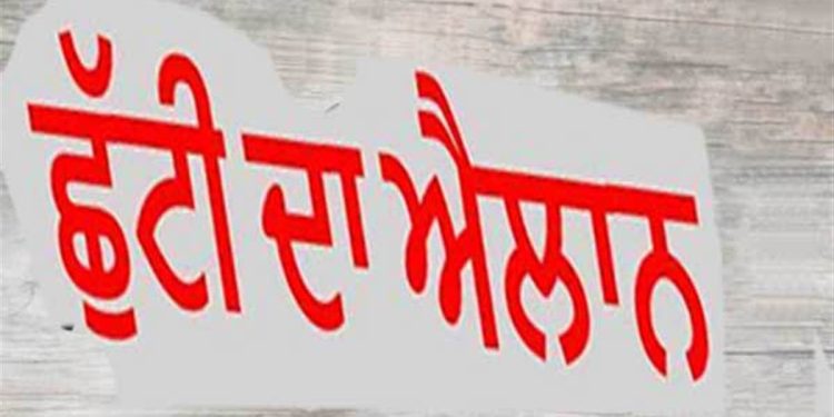 Holiday Alert ! 4 ਮਾਰਚ ਨੂੰ ਬੰਦ ਰਹਿਣਗੇ ਸਰਕਾਰੀ ਦਫ਼ਤਰ ਤੇ ਵਿੱਦਿਅਕ ਅਦਾਰੇ, ਪੰਜਾਬ ਦੇ ਇਸ ਜ਼ਿਲ੍ਹੇ ਦੇ DC ਵੱਲੋਂ ਹੁਕਮ ਜਾਰੀ