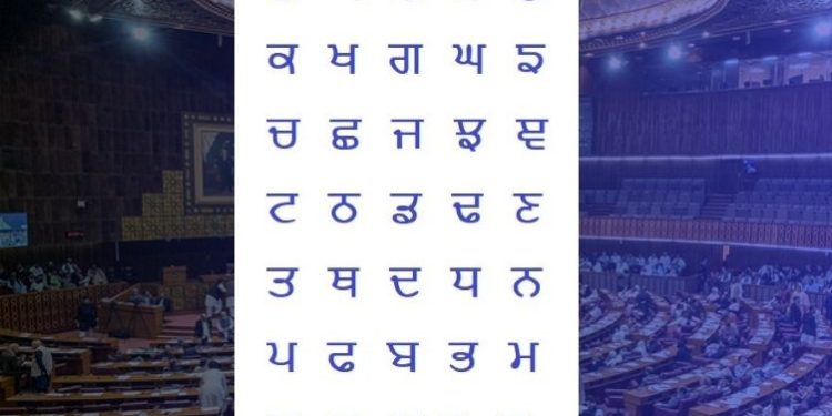 ਹੁਣ ਅਸੈਂਬਲੀ ‘ਚ ਵੀ ਪੰਜਾਬੀ ਬੋਲ ਸਕਣਗੇ ਐਮਪੀ