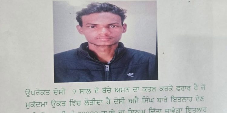 Ludhiana Child Murder: ਨੌਂ ਸਾਲਾ ਅਮਨ ਦੇ ਕਾਤਲ ਦਾ ਪਤਾ ਦੱਸਣ ਵਾਲੇ ਨੂੰ ਮਿਲੇਗਾ ਇਨਾਮ- ਪੁਲੀਸ