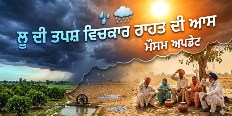 Weather Update: ਲੂ ਦੀ ਤਪਸ਼ ਵਿਚਕਾਰ ਰਾਹਤ ਦੀ ਆਸ