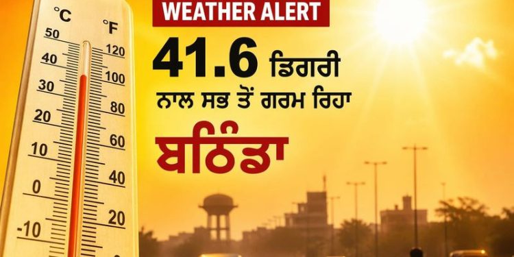Weather Alert: 41.6 ਡਿਗਰੀ ਨਾਲ ਸਭ ਤੋਂ ਗਰਮ ਰਿਹਾ ਬਠਿੰਡਾ