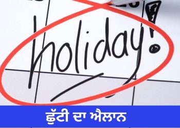 Punjab Holidays 2027: ਪੰਜਾਬ ਸਰਕਾਰ ਵੱਲੋਂ 2027 ਦੀਆਂ ਗਜ਼ਟਿਡ ਛੁੱਟੀਆਂ ਦਾ ਐਲਾਨ