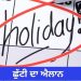 Punjab Holidays 2027: ਪੰਜਾਬ ਸਰਕਾਰ ਵੱਲੋਂ 2027 ਦੀਆਂ ਗਜ਼ਟਿਡ ਛੁੱਟੀਆਂ ਦਾ ਐਲਾਨ